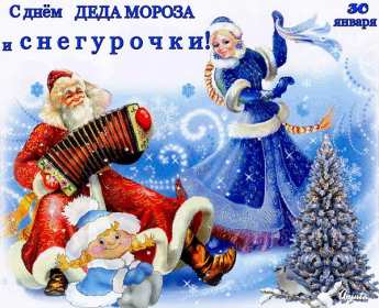 Открытки день Деда Мороза и Снегурочки Открытка день Деда Мороза и Снегурочки 30 января с праздником Открытка картинка открытки картинки с днём Деда Мороза и Снегурочки, поздравления с праздником день Деда Мороза и Снегурочки, открытка картинка день Деда Мороза и Снегурочки