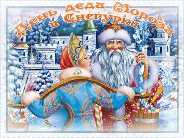 Открытки день Деда Мороза и Снегурочки Открытка день Деда Мороза и Снегурочки 30 января с праздником Открытка картинка открытки картинки с днём Деда Мороза и Снегурочки, поздравления с праздником день Деда Мороза и Снегурочки, открытка картинка день Деда Мороза и Снегурочки