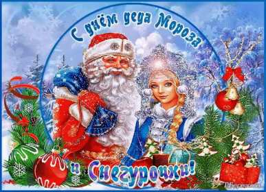 Открытки день Деда Мороза и Снегурочки Открытка день Деда Мороза и Снегурочки 30 января с праздником Открытка картинка открытки картинки с днём Деда Мороза и Снегурочки, поздравления с праздником день Деда Мороза и Снегурочки, открытка картинка день Деда Мороза и Снегурочки