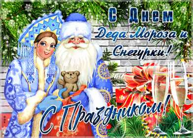 Открытки день Деда Мороза и Снегурочки Открытка день Деда Мороза и Снегурочки 30 января с праздником Открытка картинка открытки картинки с днём Деда Мороза и Снегурочки, поздравления с праздником день Деда Мороза и Снегурочки, открытка картинка день Деда Мороза и Снегурочки