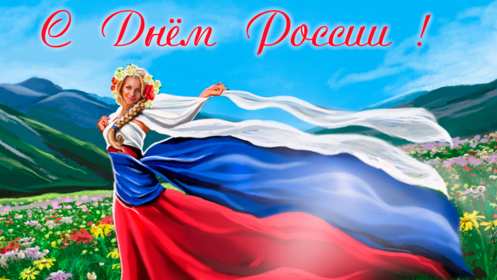 Открытка! Открытка день России, поздравления на день России, 12 июня