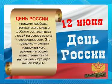 Открытка! Открытка день России, поздравления на день России, 12 июня