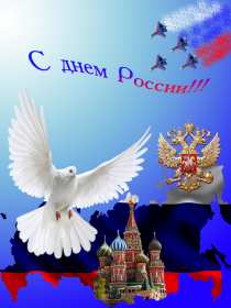 Открытки день России Открытка день России, поздравления на день России, 12 июня . Открытка картинка с днём России, открытки картинки на день России, поздравления с государственным праздником день России 12 июня, картинка открытка день России скачать бесплатно