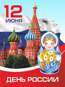 Открытки день России Открытка день России, поздравления на день России, 12 июня . Открытка картинка с днём России, открытки картинки на день России, поздравления с государственным праздником день России 12 июня, картинка открытка день России скачать бесплатно