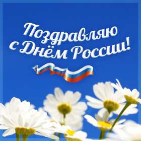 Открытки день России Открытка день России, поздравления на день России, 12 июня . Открытка картинка с днём России, открытки картинки на день России, поздравления с государственным праздником день России 12 июня, картинка открытка день России скачать бесплатно