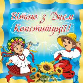 Открытки день конституции Украины Открытка день конституции Украины 28 июня поздравления с праздником Открытка картинка открытки картинки с днём конституции Украины, на день конституции Украины, 28 июня открытки картинки с днём конституции Украины скачать бесплатно