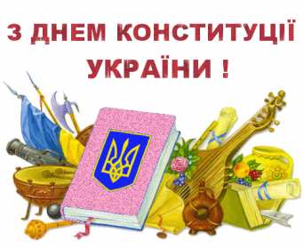 Открытки день конституции Украины Открытка день конституции Украины 28 июня поздравления с праздником Открытка картинка открытки картинки с днём конституции Украины, на день конституции Украины, 28 июня открытки картинки с днём конституции Украины скачать бесплатно