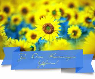 Открытки день конституции Украины Открытка день конституции Украины 28 июня поздравления с праздником Открытка картинка открытки картинки с днём конституции Украины, на день конституции Украины, 28 июня открытки картинки с днём конституции Украины скачать бесплатно