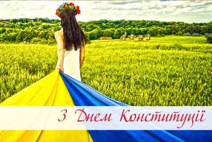 Открытки день конституции Украины Открытка день конституции Украины 28 июня поздравления с праздником Открытка картинка открытки картинки с днём конституции Украины, на день конституции Украины, 28 июня открытки картинки с днём конституции Украины скачать бесплатно