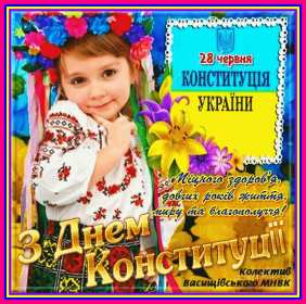 Открытки день конституции Украины Открытка день конституции Украины 28 июня поздравления с праздником Открытка картинка открытки картинки с днём конституции Украины, на день конституции Украины, 28 июня открытки картинки с днём конституции Украины скачать бесплатно