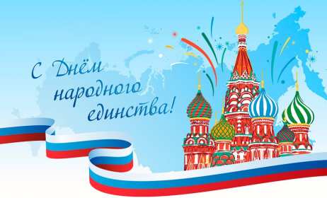 Открытка! Открытка день народного единства, 4 ноября праздник день народного единства