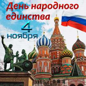 Открытка! Открытка день народного единства, 4 ноября праздник день народного единства