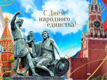 Открытка! Открытка день народного единства, 4 ноября праздник день народного единства