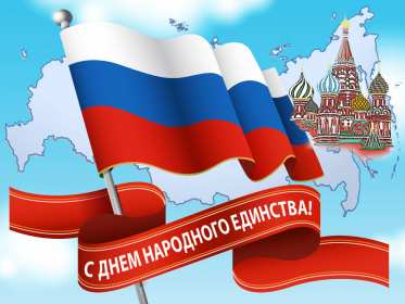 Открытки день народного единства Открытка день народного единства, 4 ноября праздник день народного единства Открытка картинка день народного единства, открытки картинки с днём народного единства России, открытка картинка 4 ноября с праздником день народного единства скачать бесплатно