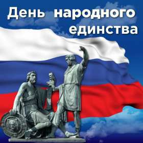 Открытки день народного единства Открытка день народного единства, 4 ноября праздник день народного единства Открытка картинка день народного единства, открытки картинки с днём народного единства России, открытка картинка 4 ноября с праздником день народного единства скачать бесплатно