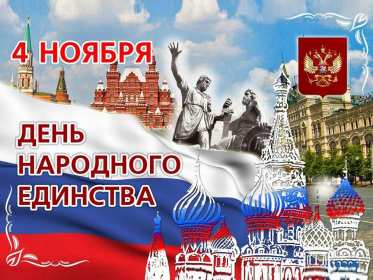 Открытки день народного единства Открытка день народного единства, 4 ноября праздник день народного единства Открытка картинка день народного единства, открытки картинки с днём народного единства России, открытка картинка 4 ноября с праздником день народного единства скачать бесплатно