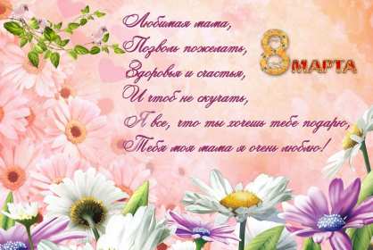 Открытки с 8 марта маме Открытка картинка с 8 марта для мамы поздравления с 8 марта маме Картинка картинки с 8 марта мама, открытка открытки маме на 8 марта, поздравить маму с 8 марта международным женским днём, яркие красивые открытки маме на 8 марта