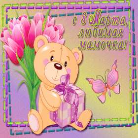 Открытки с 8 марта маме Открытка картинка гиф с 8 марта для мамы поздравления с 8 марта маме Картинка картинки гиф с 8 марта мама, открытка открытки гиф маме на 8 марта, поздравить маму с 8 марта международным женским днём, яркие красивые открытки маме на 8марта