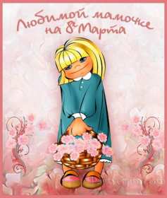 Открытки с 8 марта маме Открытка картинка с 8 марта для мамы поздравления с 8 марта маме Картинка картинки с 8 марта мама, открытка открытки маме на 8 марта, поздравить маму с 8 марта международным женским днём, яркие красивые открытки маме на 8 марта