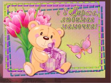 Открытки с 8 марта маме Открытка картинка с 8 марта для мамы поздравления с 8 марта маме, мишка Картинка картинки с 8 марта мама, открытка открытки маме на 8 марта, поздравить маму с 8 марта международным женским днём, яркие красивые открытки маме на 8марта