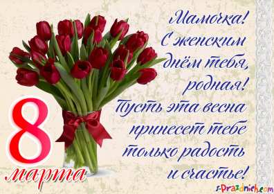 Открытки с 8 марта маме Открытка картинка с 8 марта для мамы поздравления с 8 марта маме, тюльпаны букет Картинка картинки с 8 марта мама, открытка открытки маме на 8 марта, поздравить маму с 8 марта международным женским днём, яркие красивые открытки маме на 8марта