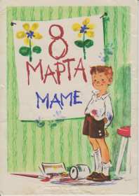 Открытки с 8 марта маме Открытка картинка с 8 марта для мамы поздравления с 8 марта маме Картинка картинки с 8 марта мама, открытка открытки маме на 8 марта, поздравить маму с 8 марта международным женским днём, яркие красивые открытки маме на 8 марта