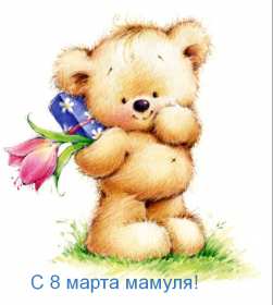 Открытки с 8 марта маме Открытка картинка с 8 марта для мамы поздравления с 8 марта маме Картинка картинки с 8 марта мама, открытка открытки маме на 8 марта, поздравить маму с 8 марта международным женским днём, яркие красивые открытки маме на 8 марта