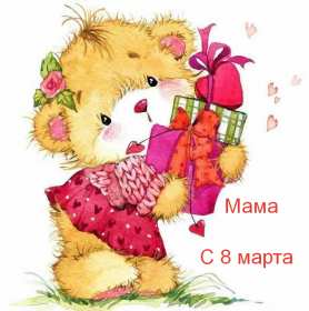 Открытки с 8 марта маме Открытка картинка с 8 марта для мамы поздравления с 8 марта маме Картинка картинки с 8 марта мама, открытка открытки маме на 8 марта, поздравить маму с 8 марта международным женским днём, яркие красивые открытки маме на 8 марта