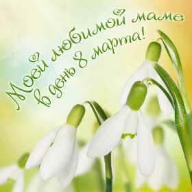 Открытки с 8 марта маме Открытка картинка с 8 марта для мамы поздравления с 8 марта маме Картинка картинки с 8 марта мама, открытка открытки маме на 8 марта, поздравить маму с 8 марта международным женским днём, яркие красивые открытки маме на 8 марта