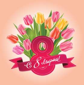 Открытки 8 марта международный женский день Открытка международный женский день 8 марта, поздравления с 8 марта Картинки открытки на 8 марта, с 8 марта, открытка картинка с международным женским днём 8 марта, красивая открытка на 8 марта, с 8 марта, поздравления с праздником 8 марта скачать бесплатно