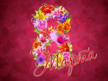 Открытки 8 марта международный женский день Открытка международный женский день 8 марта, поздравления с 8 марта Картинки открытки на 8 марта, с 8 марта, открытка картинка с международным женским днём 8 марта, красивая открытка на 8 марта, с 8 марта, поздравления с праздником 8 марта скачать бесплатно