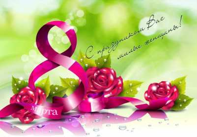 Открытки 8 марта международный женский день Открытка международный женский день 8 марта, поздравления с 8 марта Картинки открытки на 8 марта, с 8 марта, открытка картинка с международным женским днём 8 марта, красивая открытка на 8 марта, с 8 марта, поздравления с праздником 8 марта скачать бесплатно