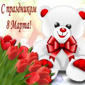 Открытки 8 марта международный женский день Открытка международный женский день 8 марта, поздравления с 8 марта Картинки открытки на 8 марта, с 8 марта, открытка картинка с международным женским днём 8 марта, красивая открытка на 8 марта, с 8 марта, поздравления с праздником 8 марта скачать бесплатно