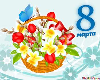 Открытки 8 марта международный женский день Открытка международный женский день 8 марта, поздравления с 8 марта Картинки открытки на 8 марта, с 8 марта, открытка картинка с международным женским днём 8 марта, красивая открытка на 8 марта, с 8 марта, поздравления с праздником 8 марта скачать бесплатно