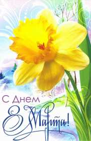 Открытки 8 марта международный женский день Открытка международный женский день 8 марта, поздравления с 8 марта Картинки открытки на 8 марта, с 8 марта, открытка картинка с международным женским днём 8 марта, красивая открытка на 8 марта, с 8 марта, поздравления с праздником 8 марта скачать бесплатно