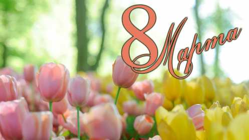 Открытки 8 марта международный женский день Открытка международный женский день 8 марта, поздравления с 8 марта Картинки открытки на 8 марта, с 8 марта, открытка картинка с международным женским днём 8 марта, красивая открытка на 8 марта, с 8 марта, поздравления с праздником 8 марта скачать бесплатно
