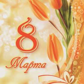 Открытки 8 марта международный женский день Открытка международный женский день 8 марта, поздравления с 8 марта Картинки открытки на 8 марта, с 8 марта, открытка картинка с международным женским днём 8 марта, красивая открытка на 8 марта, с 8 марта, поздравления с праздником 8 марта скачать бесплатно