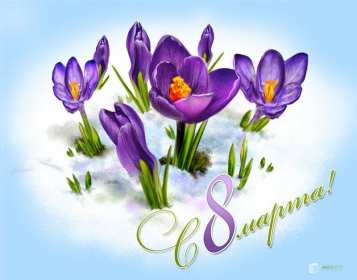 Открытки 8 марта международный женский день Открытка международный женский день 8 марта, поздравления с 8 марта Картинки открытки на 8 марта, с 8 марта, открытка картинка с международным женским днём 8 марта, красивая открытка на 8 марта, с 8 марта, поздравления с праздником 8 марта скачать бесплатно