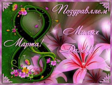 Открытки 8 марта международный женский день Открытка международный женский день 8 марта, поздравления с 8 марта Картинки открытки на 8 марта, с 8 марта, открытка картинка с международным женским днём 8 марта, красивая открытка на 8 марта, с 8 марта, поздравления с праздником 8 марта скачать бесплатно