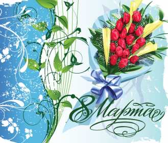 Открытки 8 марта международный женский день Открытка международный женский день 8 марта, поздравления с 8 марта Картинки открытки на 8 марта, с 8 марта, открытка картинка с международным женским днём 8 марта, красивая открытка на 8 марта, с 8 марта, поздравления с праздником 8 марта скачать бесплатно