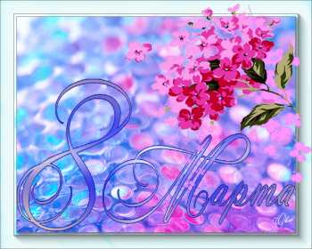 Открытки 8 марта международный женский день Открытка международный женский день 8 марта, поздравления с 8 марта Картинки открытки на 8 марта, с 8 марта, открытка картинка с международным женским днём 8 марта, красивая открытка на 8 марта, с 8 марта, поздравления с праздником 8 марта скачать бесплатно