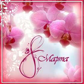 Открытки 8 марта международный женский день Открытка международный женский день 8 марта, поздравления с 8 марта Картинки открытки на 8 марта, с 8 марта, открытка картинка с международным женским днём 8 марта, красивая открытка на 8 марта, с 8 марта, поздравления с праздником 8 марта скачать бесплатно