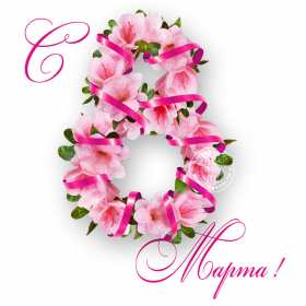 Открытки 8 марта международный женский день Открытка международный женский день 8 марта, поздравления с 8 марта Картинки открытки на 8 марта, с 8 марта, открытка картинка с международным женским днём 8 марта, красивая открытка на 8 марта, с 8 марта, поздравления с праздником 8 марта скачать бесплатно