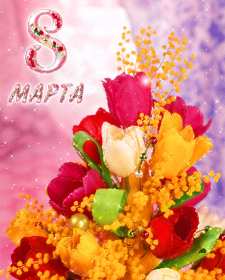 Открытки 8 марта международный женский день Открытка международный женский день 8 марта, поздравления с 8 марта Картинки открытки на 8 марта, с 8 марта, открытка картинка с международным женским днём 8 марта, красивая открытка на 8 марта, с 8 марта, поздравления с праздником 8 марта скачать бесплатно
