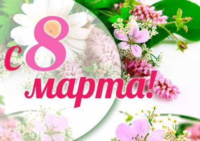Открытки 8 марта международный женский день Открытка международный женский день 8 марта, поздравления с 8 марта Картинки открытки на 8 марта, с 8 марта, открытка картинка с международным женским днём 8 марта, красивая открытка на 8 марта, с 8 марта, поздравления с праздником 8 марта скачать бесплатно