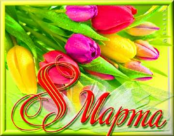 Открытки 8 марта международный женский день Открытка международный женский день 8 марта, поздравления с 8 марта Картинки открытки на 8 марта, с 8 марта, открытка картинка с международным женским днём 8 марта, красивая открытка на 8 марта, с 8 марта, поздравления с праздником 8 марта скачать бесплатно