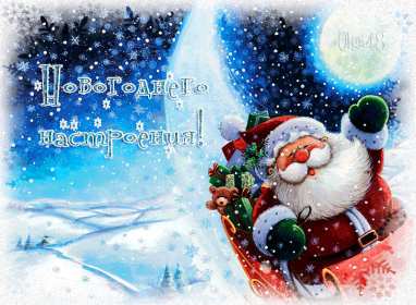 Открытка! Открытка новогоднего настроения, праздничного новогоднего настроения