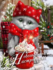 Открытка! Открытка новогоднего настроения, праздничного новогоднего настроения