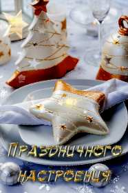 Открытка! Открытка новогоднего настроения, праздничного новогоднего настроения