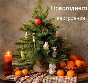 Открытка! Открытка новогоднего настроения, праздничного новогоднего настроения